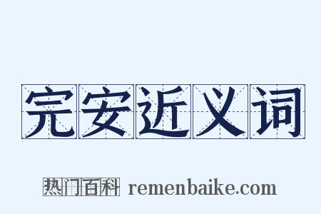 完安近义词是什么意思的图片
